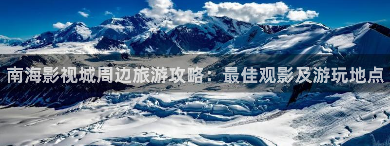 狂飙天龙影院：南海影视城周边旅游攻略：最佳观影及游玩地点