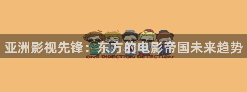 免费天龙影院：亚洲影视先锋：东方的电影帝国未来趋势