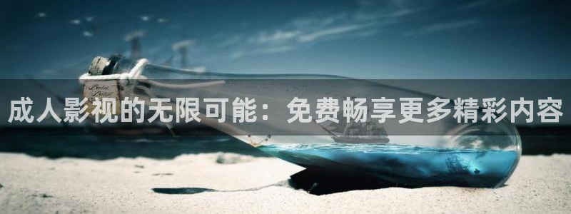 天龙电影院官网：成人影视的无限可能：免费畅享更多精彩内容