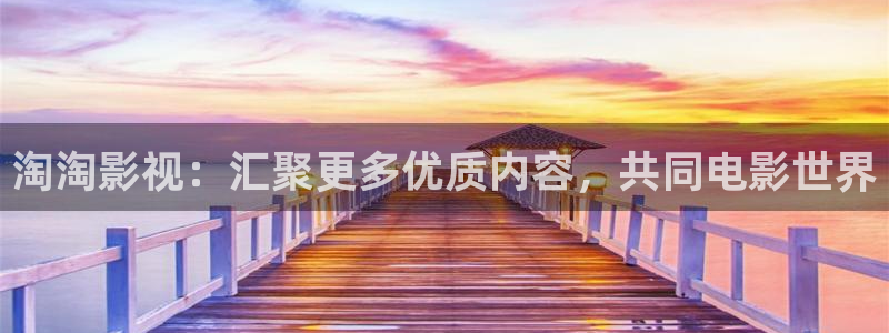 远古高清天龙影院：淘淘影视：汇聚更多优质内容，共同电影世界