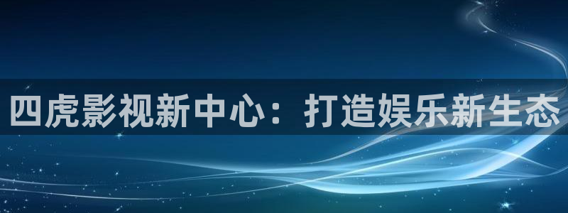 天龙影院远官网：四虎影视新中心：打造娱乐新生态