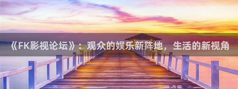 天龙影院手机：《FK影视论坛》：观众的娱乐新阵地，生活的新视角